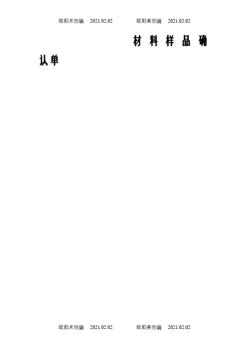 材料样品确认单之欧阳术创编
