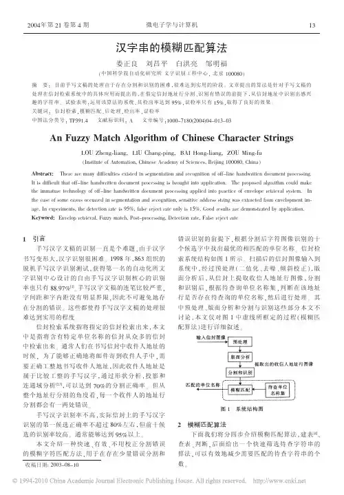 汉字串的模糊匹配算法 (1)