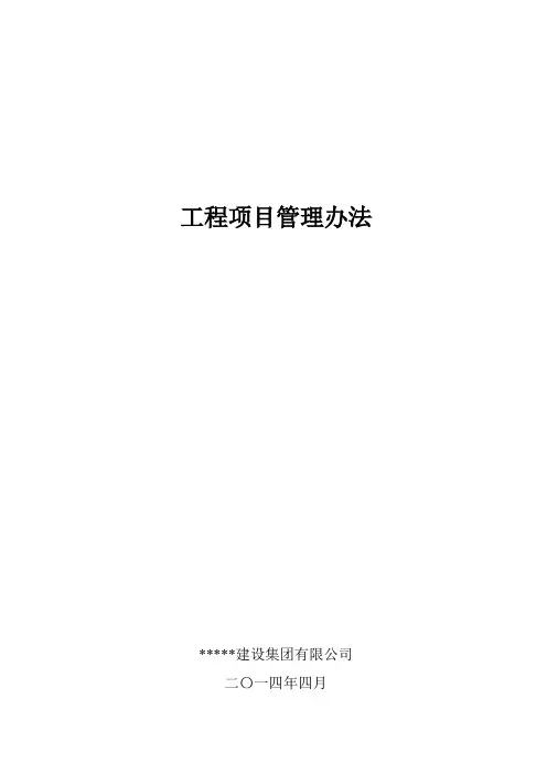 某路桥企业《工程项目管理办法》