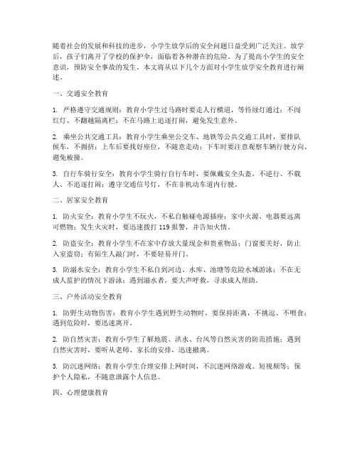 小学生放学安全教育