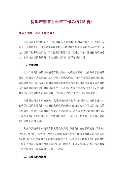 房地产销售上半年工作总结(15篇)