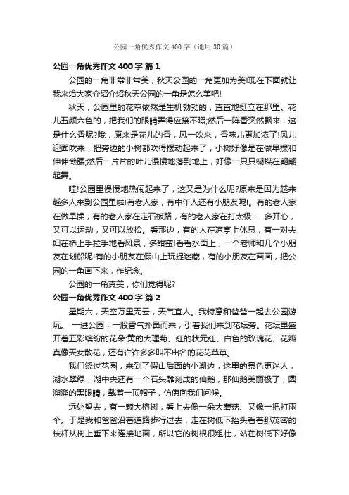 公园一角优秀作文400字（通用30篇）