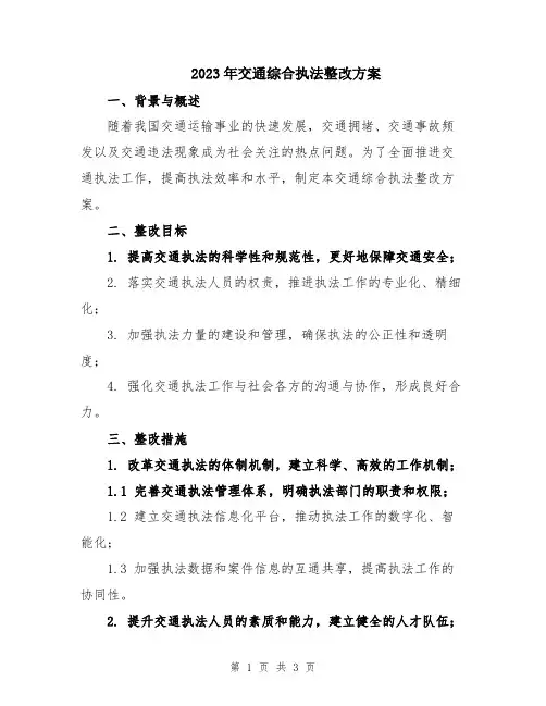 2023年交通综合执法整改方案