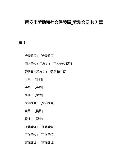 西安市劳动和社会保障局_劳动合同书7篇