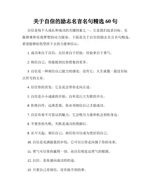 关于自信的励志名言名句精选60句