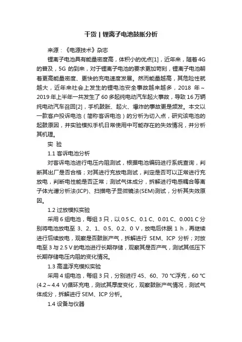 干货丨锂离子电池鼓胀分析
