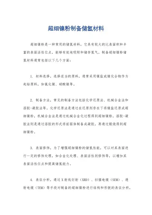 超细镍粉制备储氢材料