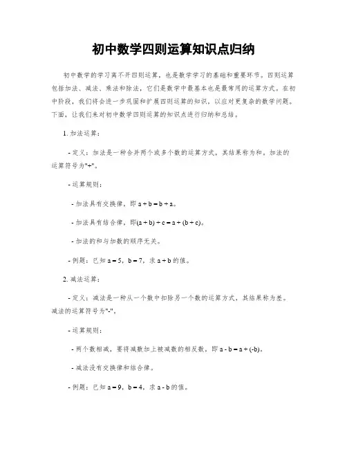 初中数学四则运算知识点归纳