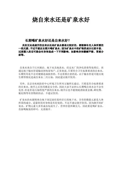 烧自来水还是矿泉水好