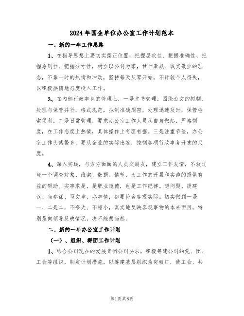 2024年国企单位办公室工作计划范本（二篇）