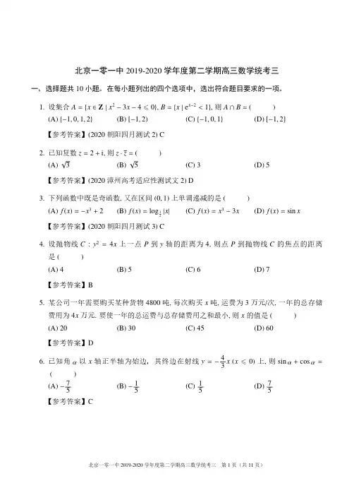 北京一零一中2019-2020学年度第二学期高三数学统练3试卷及答案