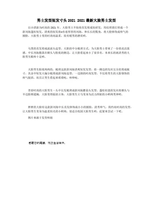 男士发型短发寸头2021 2021最新大脸男士发型