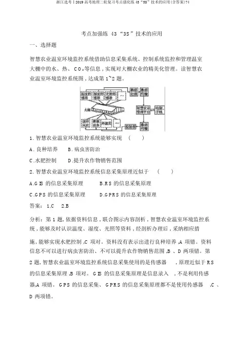 浙江选考Ⅰ2019高考地理二轮复习考点强化练43“3S”技术的应用(含答案)74