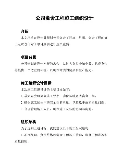 公司禽舍工程施工组织设计