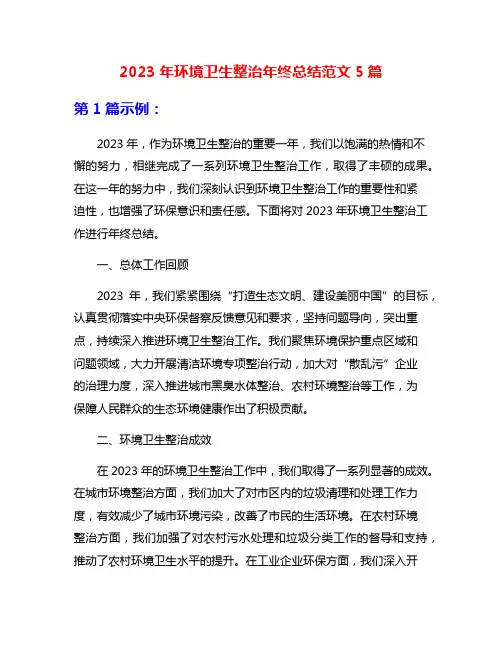 2023年环境卫生整治年终总结范文5篇