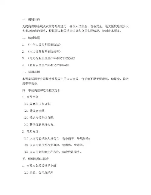 煤磨系统火灾应急预案