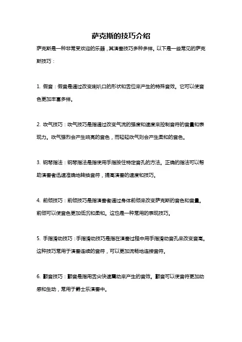 萨克斯的技巧介绍