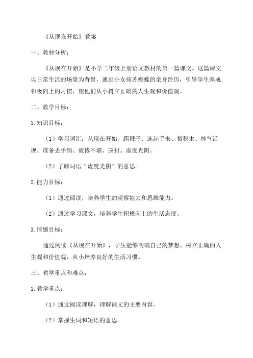 小学二年级语文《从现在开始》教案及教学反思