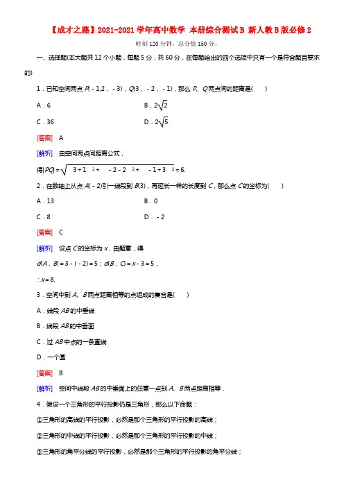 【成才之路】2021学年高中数学 本册综合测试B 新人教B版必修2(1)