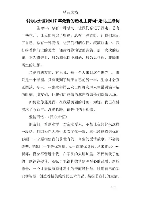《我心永恒》2017年最新的婚礼主持词-婚礼主持词