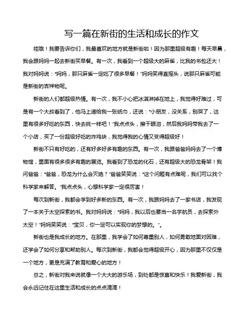 写一篇在新街的生活和成长的作文