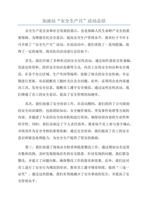 加油站“安全生产月”活动总结