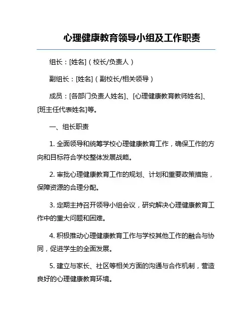 心理健康教育领导小组及工作职责