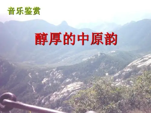 高中音乐醇厚的中原韵课件