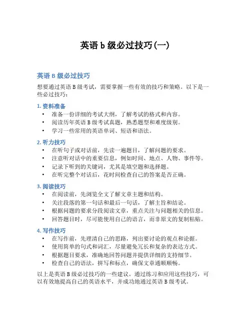 英语b级必过技巧(一)