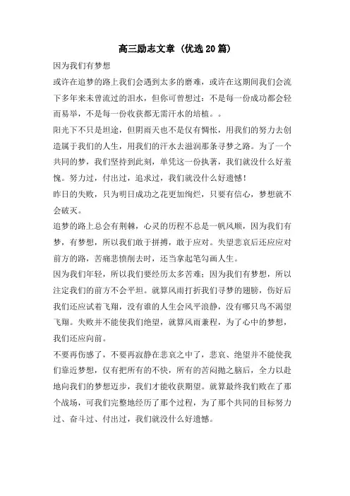 高三励志文章 (优选20篇)