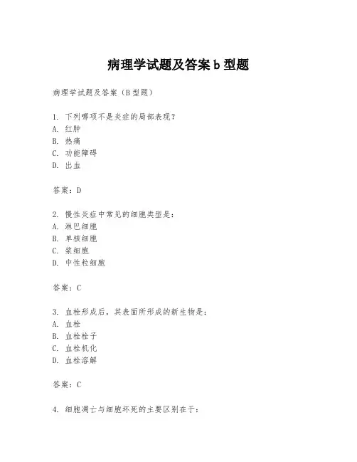病理学试题及答案b型题