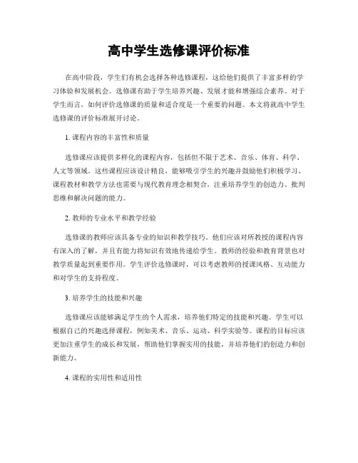 高中学生选修课评价标准