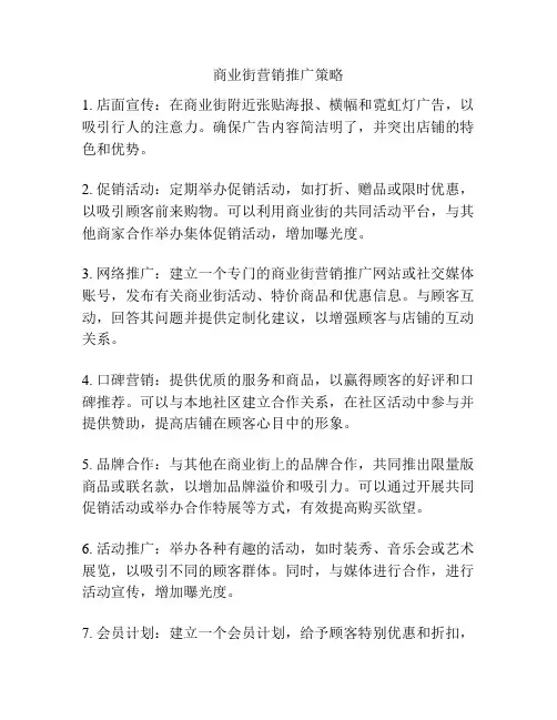 商业街营销推广策略