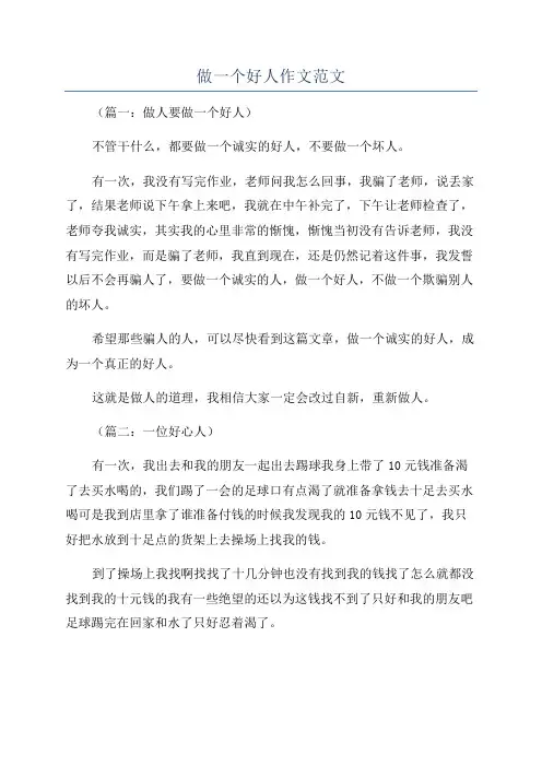 做一个好人作文范文