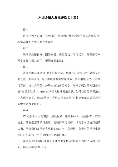 入团介绍人意见评语【十篇】