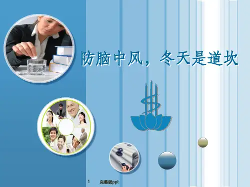 【养生保健】防脑中风,冬天是道坎