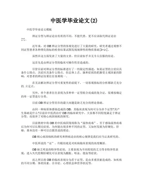 中医学毕业论文2