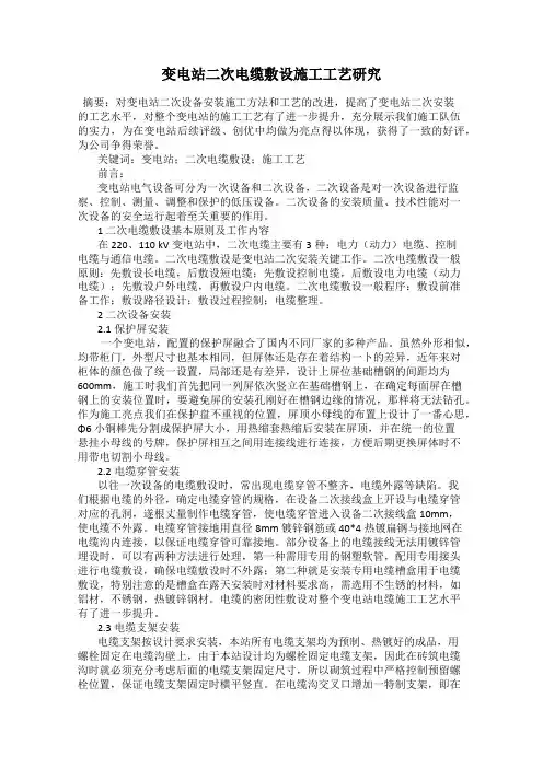 变电站二次电缆敷设施工工艺研究