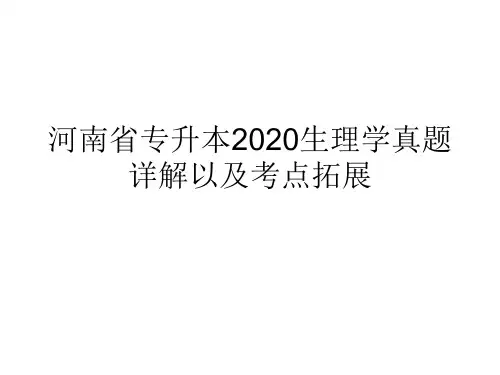 河南省专升本2020年生理学真题详解以及考点拓展2021最新资料