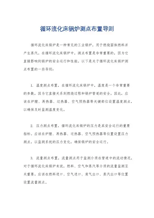 循环流化床锅炉测点布置导则