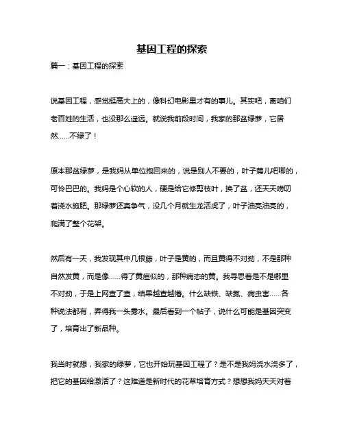 作文《基因工程的探索》