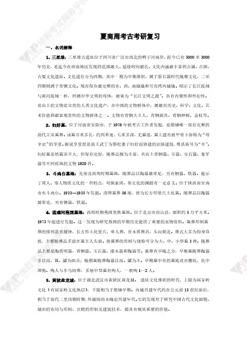 夏商周考古考研复习