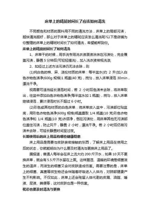 床单上的精斑时间长了应该如何清洗