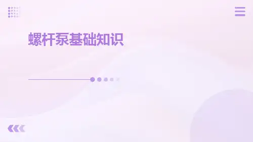 螺杆泵基础知识