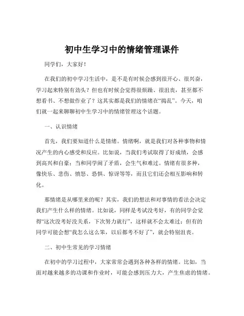 初中生学习中的情绪管理课件