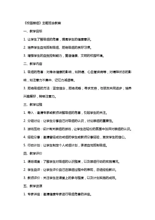 《校园禁烟》主题班会+教案