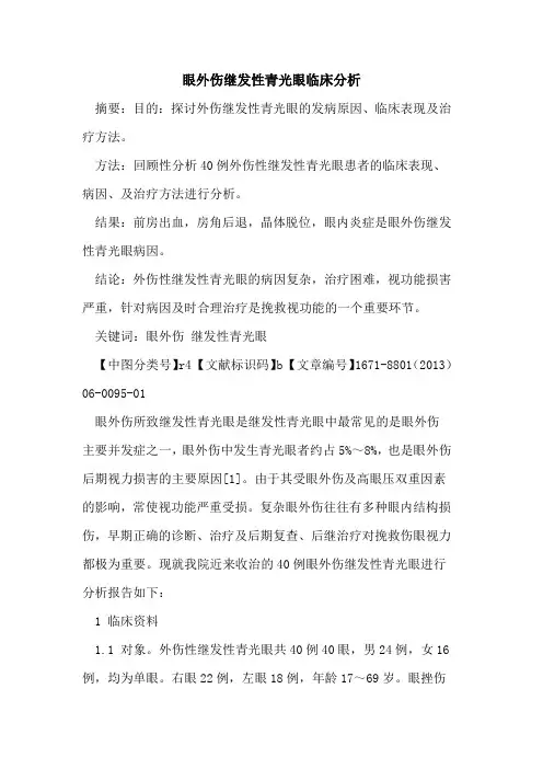 眼外伤继发性青光眼临床分析