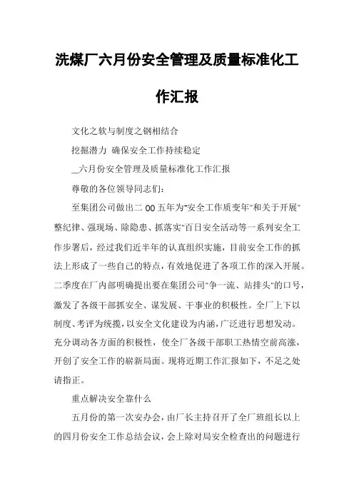 洗煤厂六月份安全管理及质量标准化工作汇报