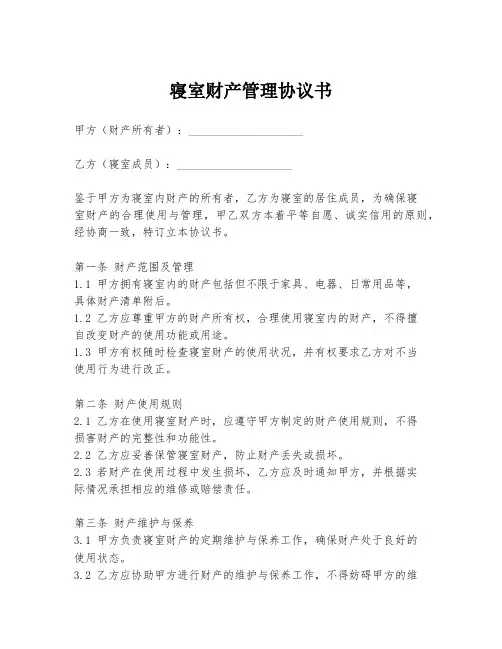 寝室财产管理协议书