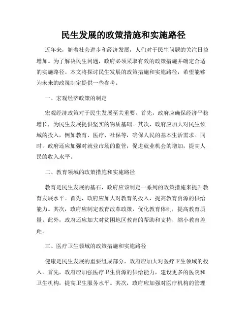 民生发展的政策措施和实施路径